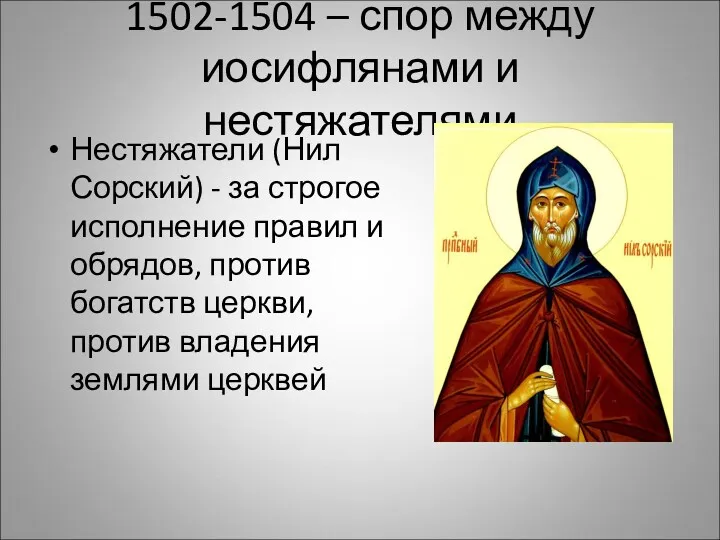 1502-1504 – спор между иосифлянами и нестяжателями Нестяжатели (Нил Сорский)