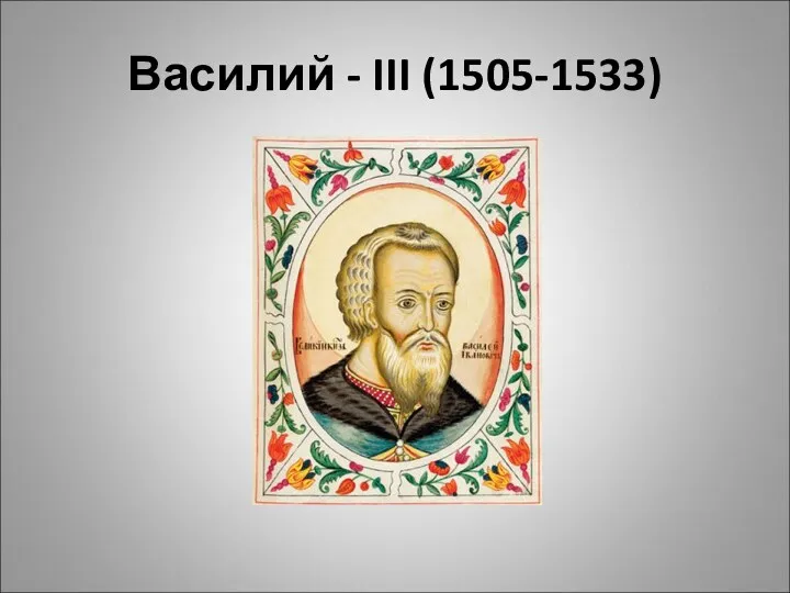 Василий - III (1505-1533)
