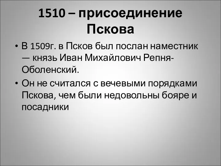 1510 – присоединение Пскова В 1509г. в Псков был послан