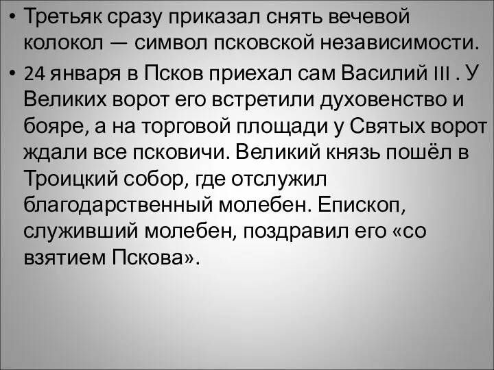 Третьяк сразу приказал снять вечевой колокол — символ псковской независимости.