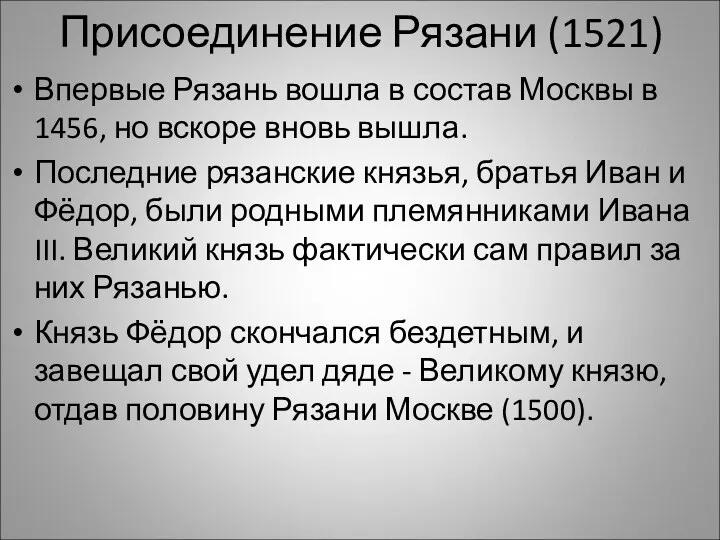 Присоединение Рязани (1521) Впервые Рязань вошла в состав Москвы в