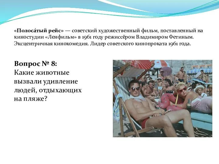 Вопрос № 8: Какие животные вызвали удивление людей, отдыхающих на пляже? «Полоса́тый рейс»