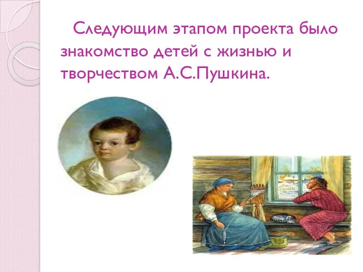 Следующим этапом проекта было знакомство детей с жизнью и творчеством А.С.Пушкина.