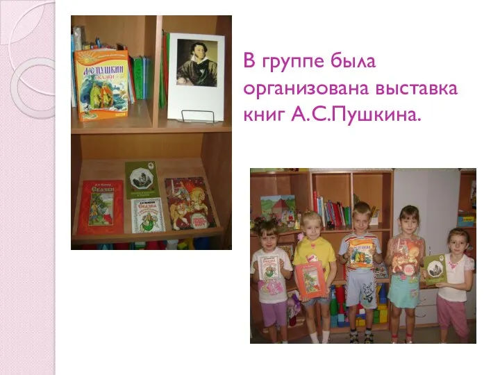 В группе была организована выставка книг А.С.Пушкина.