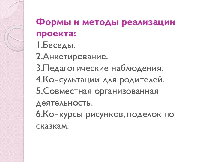 Формы и методы реализации проекта: 1.Беседы. 2.Анкетирование. 3.Педагогические наблюдения. 4.Консультации для родителей. 5.Совместная