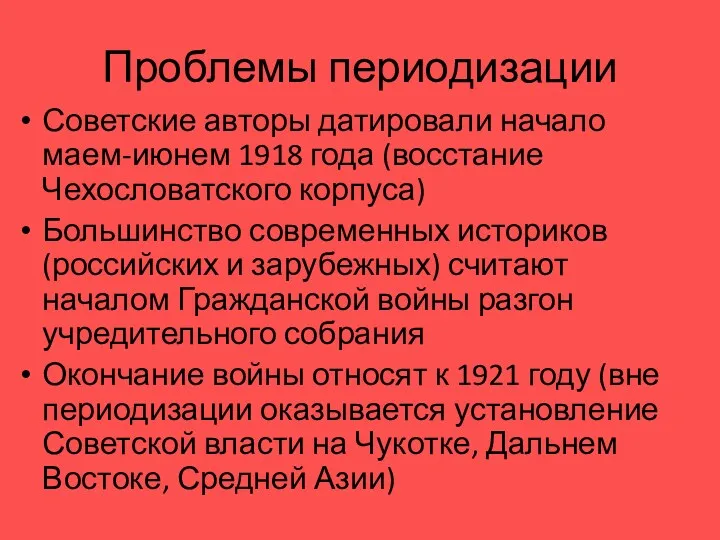 Проблемы периодизации Советские авторы датировали начало маем-июнем 1918 года (восстание Чехословатского корпуса) Большинство