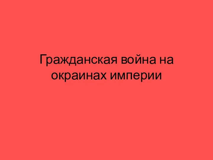 Гражданская война на окраинах империи