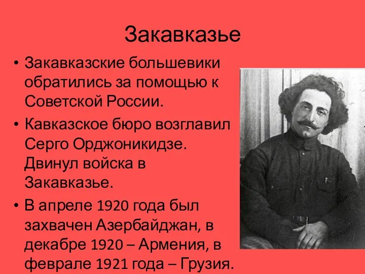 Закавказье Закавказские большевики обратились за помощью к Советской России. Кавказское бюро возглавил Серго