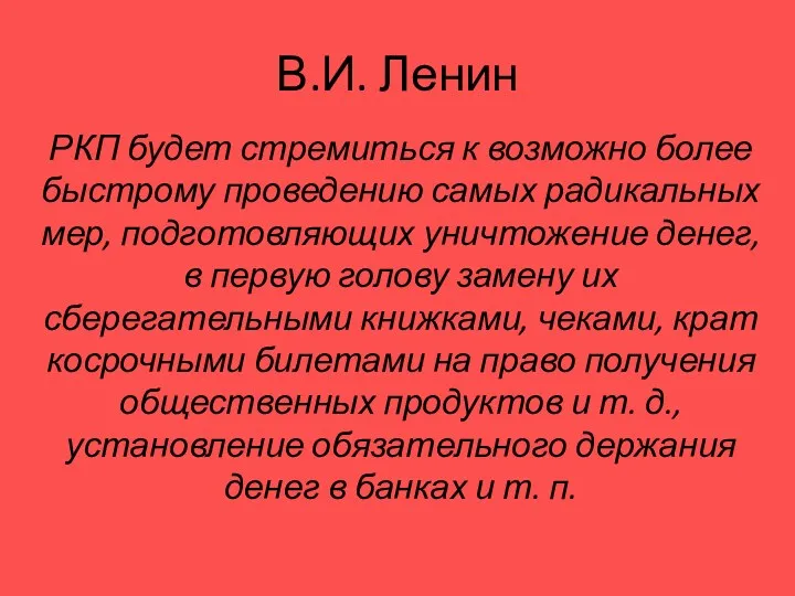 В.И. Ленин РКП будет стремиться к воз­можно более быстрому проведению