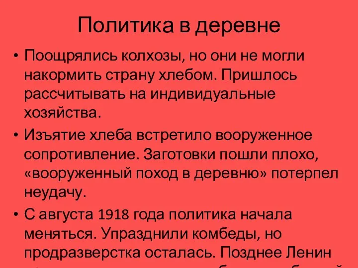 Политика в деревне Поощрялись колхозы, но они не могли накормить страну хлебом. Пришлось