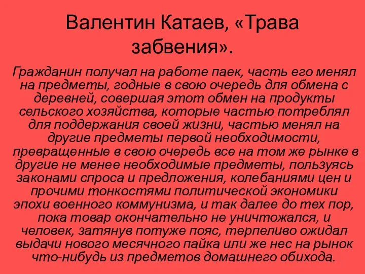 Валентин Катаев, «Трава забвения». Гражданин получал на работе паек, часть его менял на
