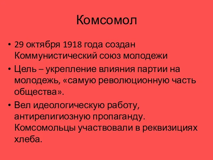 Комсомол 29 октября 1918 года создан Коммунистический союз молодежи Цель – укрепление влияния
