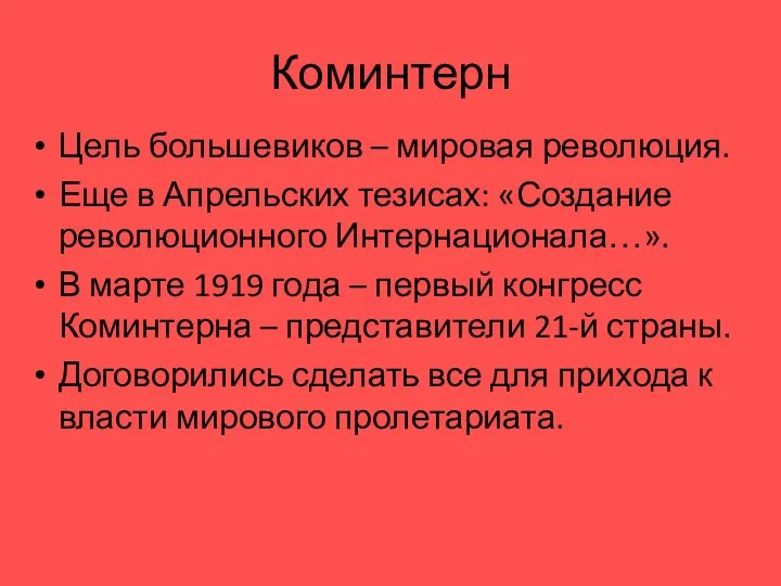 Коминтерн Цель большевиков – мировая революция. Еще в Апрельских тезисах: «Создание революционного Интернационала…».