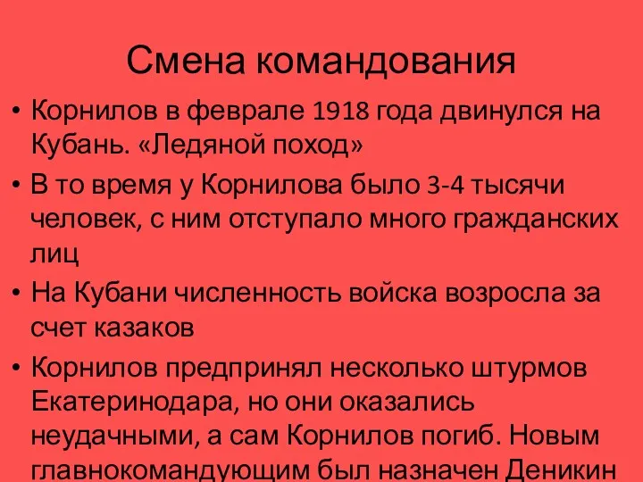 Смена командования Корнилов в феврале 1918 года двинулся на Кубань. «Ледяной поход» В