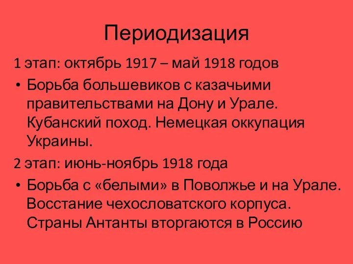 Периодизация 1 этап: октябрь 1917 – май 1918 годов Борьба большевиков с казачьими