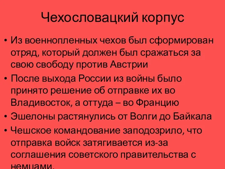 Чехословацкий корпус Из военнопленных чехов был сформирован отряд, который должен