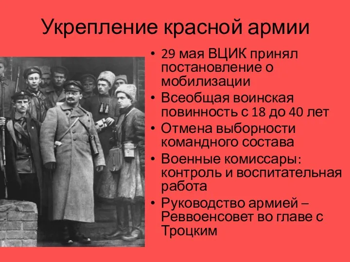 Укрепление красной армии 29 мая ВЦИК принял постановление о мобилизации Всеобщая воинская повинность