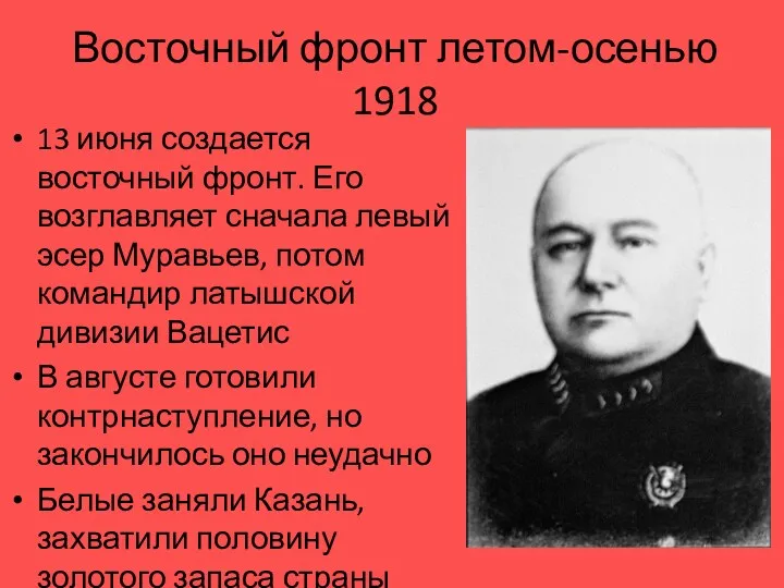 Восточный фронт летом-осенью 1918 13 июня создается восточный фронт. Его