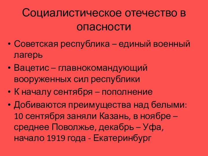 Социалистическое отечество в опасности Советская республика – единый военный лагерь Вацетис – главнокомандующий
