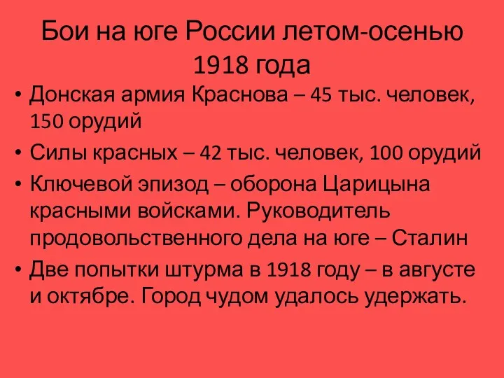 Бои на юге России летом-осенью 1918 года Донская армия Краснова – 45 тыс.