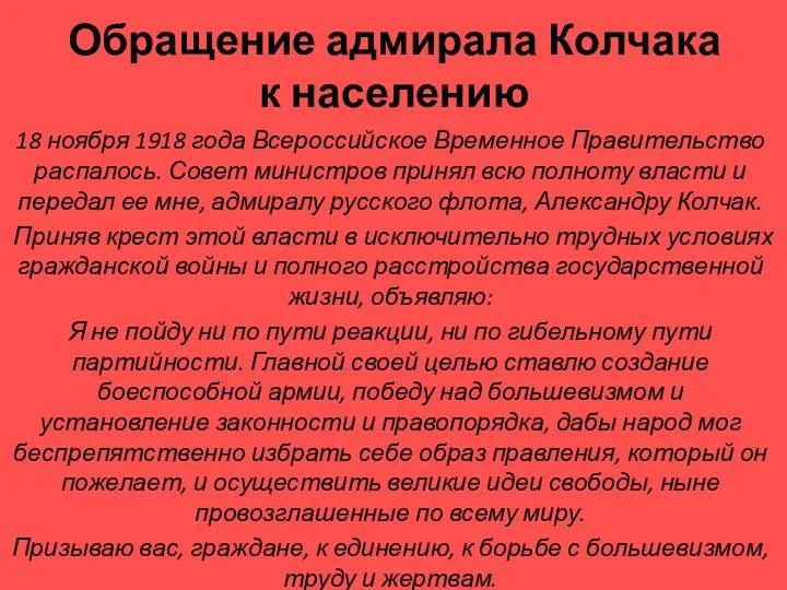Обращение адмирала Колчака к населению 18 ноября 1918 года Всероссийское Временное Правительство распалось.