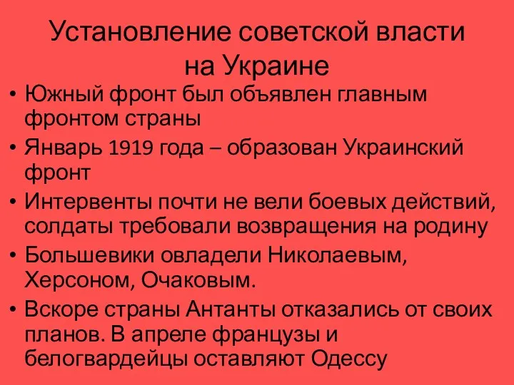 Установление советской власти на Украине Южный фронт был объявлен главным фронтом страны Январь