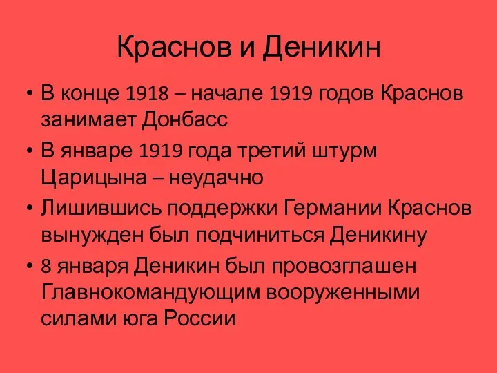 Краснов и Деникин В конце 1918 – начале 1919 годов Краснов занимает Донбасс