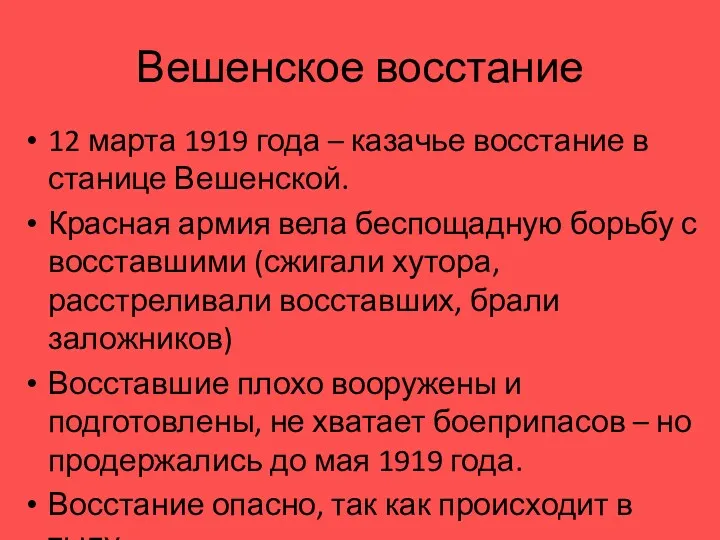Вешенское восстание 12 марта 1919 года – казачье восстание в станице Вешенской. Красная