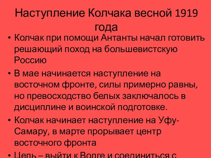 Наступление Колчака весной 1919 года Колчак при помощи Антанты начал готовить решающий поход