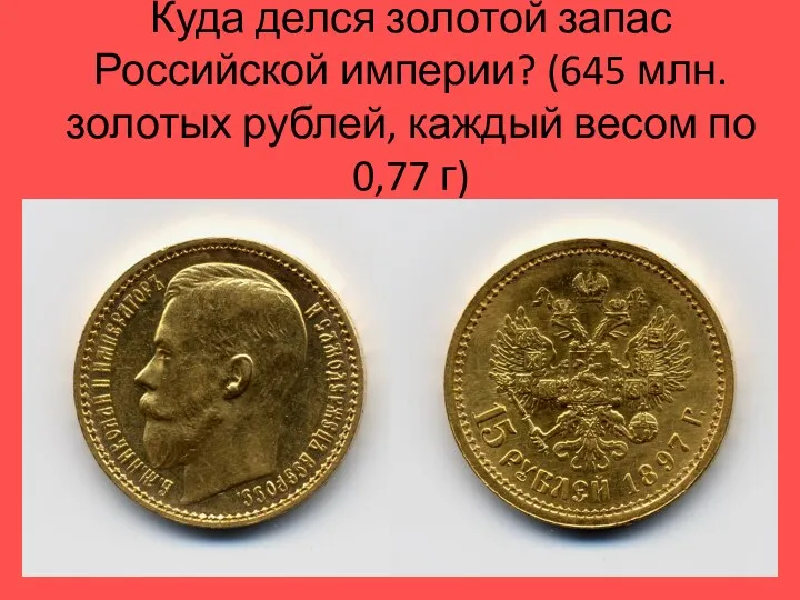 Куда делся золотой запас Российской империи? (645 млн. золотых рублей, каждый весом по 0,77 г)