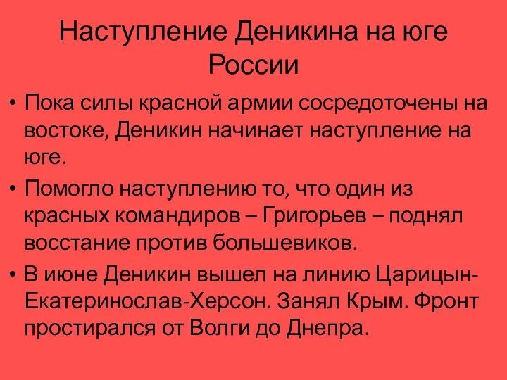 Наступление Деникина на юге России Пока силы красной армии сосредоточены на востоке, Деникин