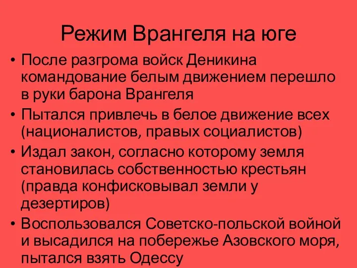 Режим Врангеля на юге После разгрома войск Деникина командование белым движением перешло в