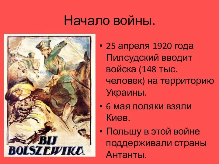 Начало войны. 25 апреля 1920 года Пилсудский вводит войска (148 тыс. человек) на