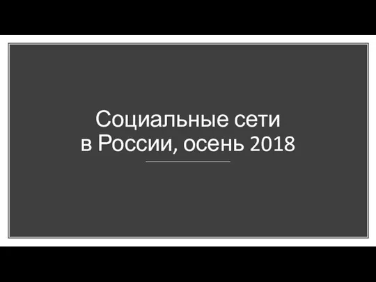 Социальные сети в России, осень 2018