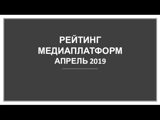 РЕЙТИНГ МЕДИАПЛАТФОРМ АПРЕЛЬ 2019