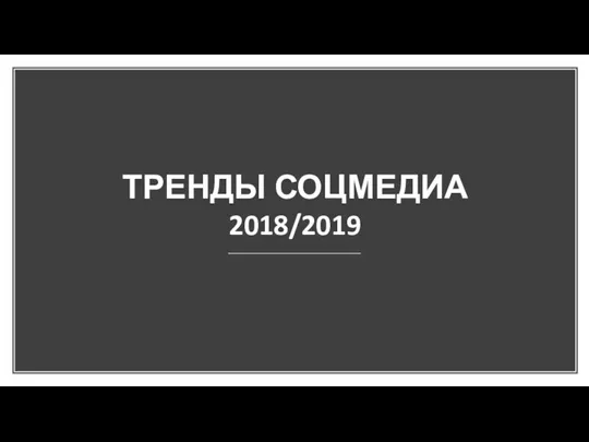 ТРЕНДЫ СОЦМЕДИА 2018/2019