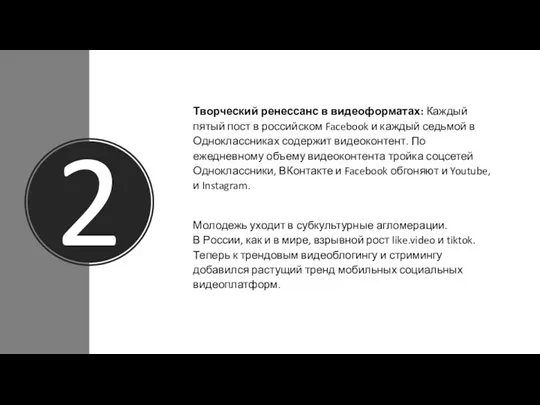 2 Творческий ренессанс в видеоформатах: Каждый пятый пост в российском Facebook и каждый
