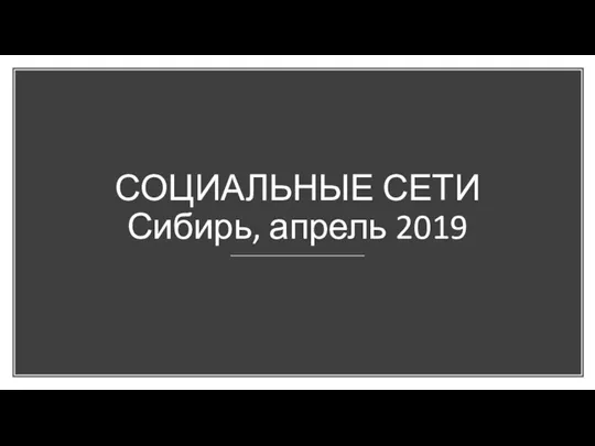 СОЦИАЛЬНЫЕ СЕТИ Сибирь, апрель 2019
