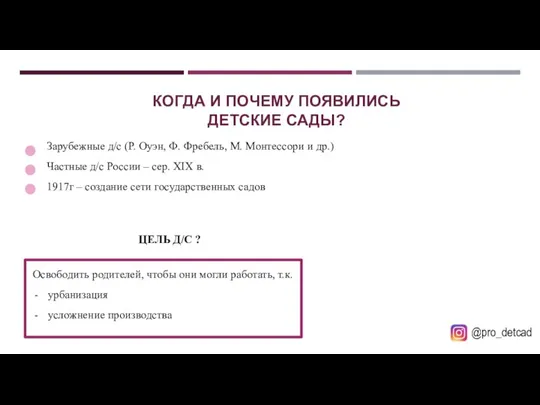 КОГДА И ПОЧЕМУ ПОЯВИЛИСЬ ДЕТСКИЕ САДЫ? Зарубежные д/с (Р. Оуэн,