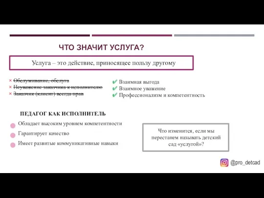 ЧТО ЗНАЧИТ УСЛУГА? Услуга – это действие, приносящее пользу другому