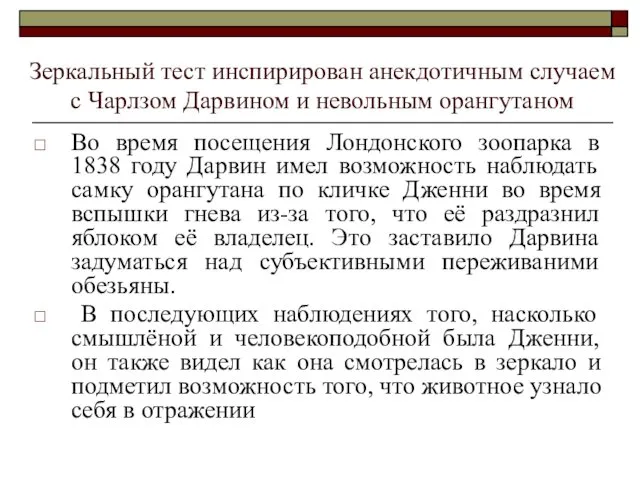 Зеркальный тест инспирирован анекдотичным случаем c Чарлзом Дарвином и невольным