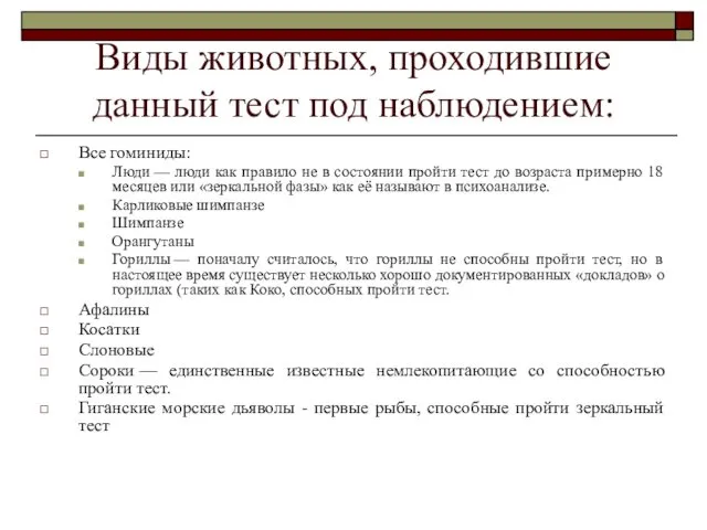 Виды животных, проходившие данный тест под наблюдением: Все гоминиды: Люди