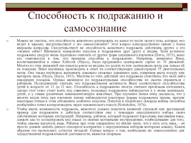 Способность к подражанию и самосознание Можно ли считать, что способность