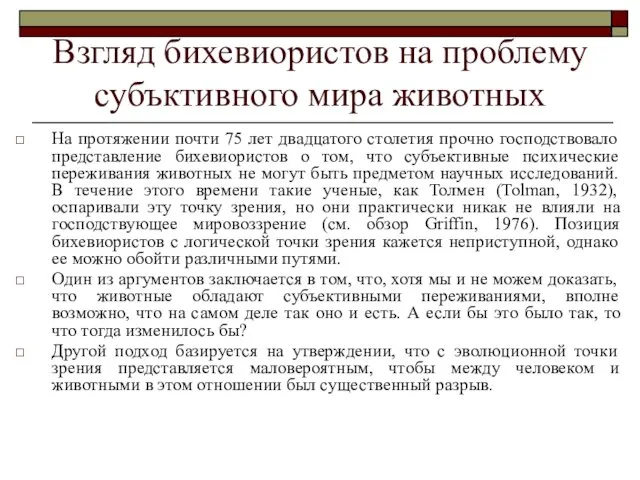 Взгляд бихевиористов на проблему субъктивного мира животных На протяжении почти