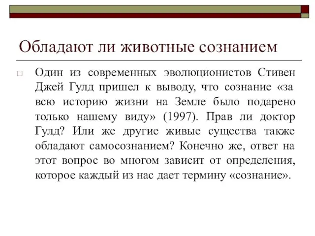 Обладают ли животные сознанием Один из современных эволюционистов Стивен Джей