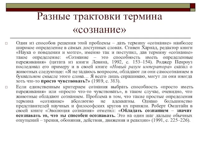 Разные трактовки термина «сознание» Один из способов решения этой проблемы