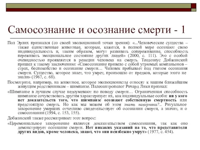 Самосознание и осознание смерти - 1 Пол Эрлих признался (со