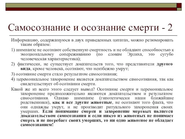 Самосознание и осознание смерти - 2 Информацию, содержащуюся в двух