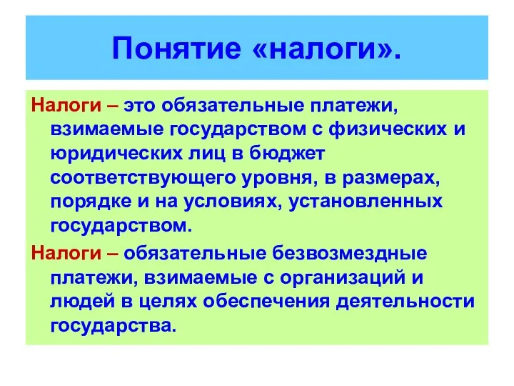 Понятие «налоги». Налоги – это обязательные платежи, взимаемые государством с