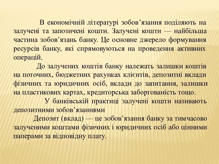 В економічній літературі зобов’язання поділяють на залучені та запозичені кошти.